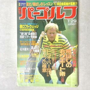 週刊パーゴルフ　7/29号 昭61　学研　ジャンボ尾崎/中島常幸/全英オープン