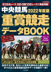 [A12322423]2022年度版 中央競馬 重賞競走データBOOK (にちぶんMOOK)