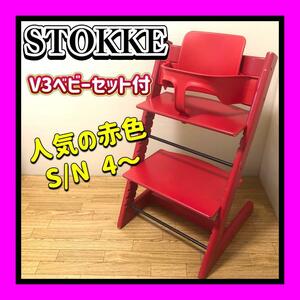 人気のレッド STOKKE/ストッケ トリップトラップ/TRIPTRAP ベビーセットV3付 シリアル4～