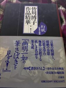 初版・帯付き　皆川 博子 (著), 東 雅夫 (選)「皆川博子作品精華「幻妖」―幻想小説編」