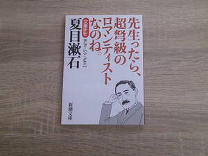 文豪ナビ 夏目漱石　先生ったら、超弩級のロマンティストなのね。　新潮文庫編　新潮文庫　新潮社　お955