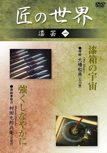 新品 匠の世界 漆芸 1 漆箱の宇宙:大場松魚 強くしなやかに:村田九郎兵衛 【DVD】 GKD-024-KEI