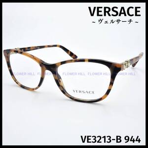 【新品・送料無料】 ヴェルサーチ VERSACE メガネ フレーム ウェリントン VE3213-B 944 ハバナ メンズ レディース めがね 眼鏡