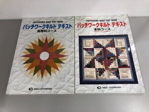 ★　【計2冊 パッチワークキルトテキスト 本科コース・高等科コース 日本手芸普及協会 1999年～】165-02403