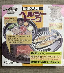 新品　保管品　焼肉グリル　ヘルシートーク　消煙グリラー　焼肉プレート 杉山金属　日本製　鉄板焼きプレート 焼き魚　もち焼き