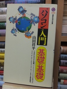 パソコン入門　基礎の基礎　　　　　　　　　　　　　山田祥平