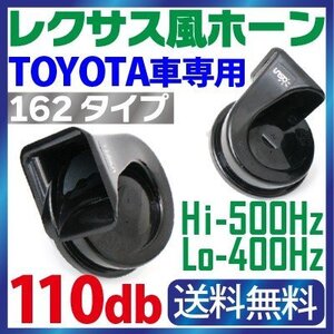 ホーン トヨタ車汎用 12v レクサス 純正サウンド 防水 爆音！110db 高音/低音LEXUS 車用 レクサス風 ヨーロピアンホーン【162】