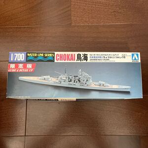 AOSHIMA 1/700 CHOKAI GUIDE&DETAIL UP (アオシマ ウォーターライン 重巡洋艦 鳥海 1944レイテ湾　限定版 未使用品