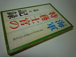 YHC3 海軍特務士官の記録 4等水平から大尉までの17年間 近藤太