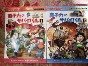 2冊セット　原子力のサバイバル(1.２) 科学漫画サバイバルシリーズ かがくるＢＯＯＫ科学．韓賢東【管理番号G3CP本301④】