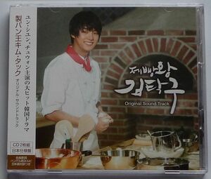 製パン王キム・タック OST 日本仕様盤 2CD　美品 ユン・シユン＆ユジン＆チュウォン＆イ・ヨンア 廃盤