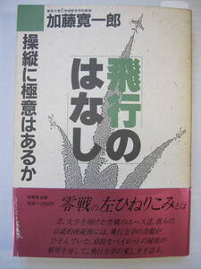 [古本]「飛行のはなし」 (1987年刊）◎零戦の左ひねりこみとは空戦のエース達。彼らの伝説的操縦術には、飛行力学の真髄がひそんでいた