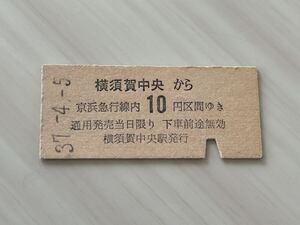 古い切符 京浜急行電鉄 横須賀中央から 10円区間ゆき 昭和36年3月17日 硬券