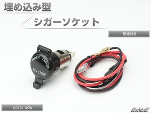 12V 120W 防滴 埋め込み型 シガーソケット 配線 付き 車 バイク 船 電源 増設 取り出し スマホ スマートフォン iphone 充電 等に I-290