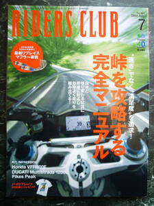 【 RIDERS CLUB №483 2014年7月 】峠を攻略する完全マニュアル 速さでなく満足度を追求 / HONDA VFR800F / DUCATI /ライダーズクラブ