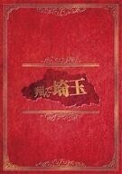 中古邦画DVD 翔んで埼玉 [豪華版]