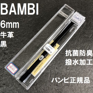 送料無料 バネ棒★特価 新品★BAMBI 時計ベルト 6mm 牛革バンド 黒 ブラック 黒色 抗菌防臭 撥水★バンビ正規品 定価税込3,300円