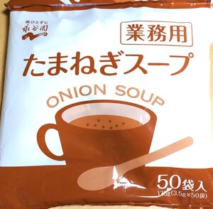 永谷園　たまねぎスープ　業務用　175g（3.5g×50袋）