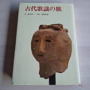 古代歌謡の旅 初版／堀内民一 葛西宗誠／淡交新社版