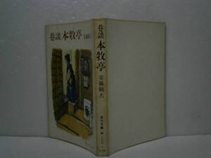 ★直木賞『巷談　本牧亭』安藤鶴夫-角川文庫-昭和44年-初版