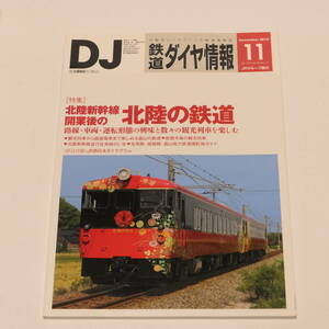 DJ鉄道ダイヤ情報2015年11月号