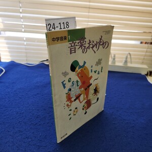 I24-118 中学音楽1 音楽のおくりもの 教育出版 傷み、書き込み、塗りつぶしあり