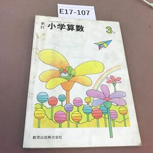 E17-107 新訂 小学算数 3 上 教育出版 文部省検定済教科書 記名塗り潰し・書き込み・折れ線・汚れ有り