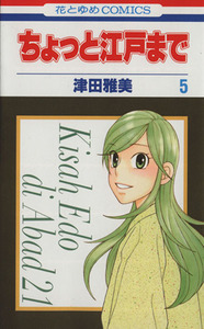 ちょっと江戸まで(５) 花とゆめＣ／津田雅美(著者)