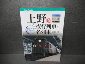 上野発の夜行列車・名列車 (キャンブックス) / 山田 亮　　11/6510