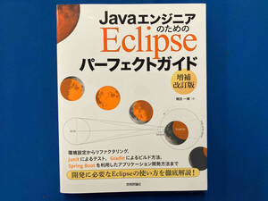 JavaエンジニアのためのEclipseパーフェクトガイド 増補改訂版 横田一輝