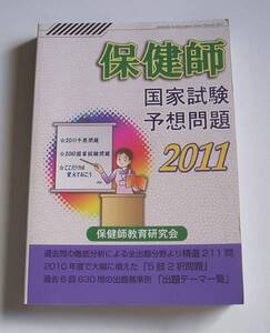 ★[2010年発行]２０１１ 保健師 国家試験予想問題★