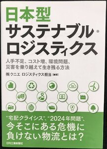 日本型サステナブル・ロジスティクス -人手不足、コスト増、環境問題、災害を乗り越えて生き残る方法-