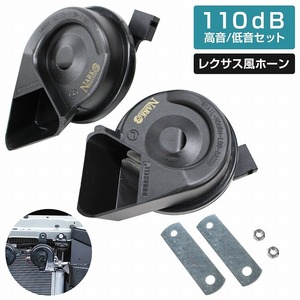 ポン付可能！トヨタ車カプラー付 NEW/新型 レクサスサウンドプレミアムホーン 12V クラクション 110ｄB 高音/低音セット ダブルサウンド