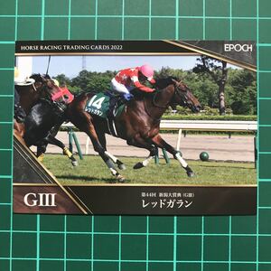 レッドガラン 新潟大賞典 EPOCH ホースレーシング カード 2022 Vol.1 岩田康誠