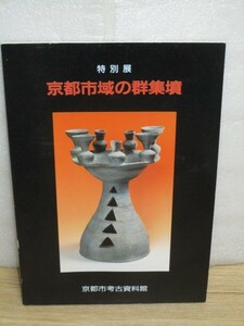 特別展図録■京都市域の群集墳　京都市考古資料館/昭和62年　大枝山/御堂ヶ池/音戸山/醍醐/巽1号/中臣十三