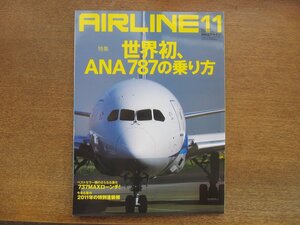 2305YS●月刊エアライン 389/2011.11●特集：世界初、ANA787の乗り方/ボーイング737MAXローンチ/スカイマーク 那覇=宮古線/エア・カナダ