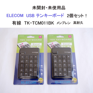 ★未開封 未使用 エレコム USB テンキーボード 2個セット！ テンキー メンブレン 1000万回高耐久 TK-TCM011BK ELECOM #3522-2-5