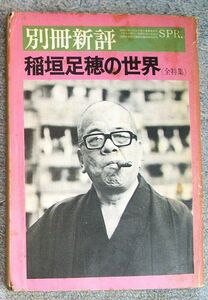 別冊新評　稲垣足穂の世界　〈全特集〉★新評社