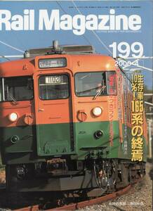 Rail Magazine レイルマガジン　No.199　2000/04