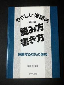 やさしい楽譜の読み方 書き方 改訂版 理解するための楽典 福井 幾・著編 サーベル社