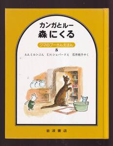 ☆『カンガとルー森にくる (クマのプーさんえほん 5) 単行本 』A.A.ミルン (著)