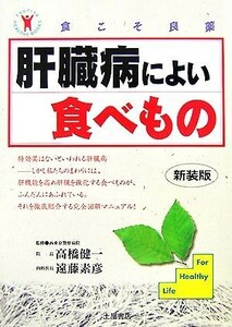 肝臓病によい食べもの 食こそ良薬シリーズ／高橋健一，遠藤素彦【監修】