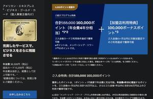 【特別招待】160,000ポイント ＋【加盟店利用特典】100,000ポイント獲得可能 アメックス ビジネスゴールド 個人事業主 フリーランス