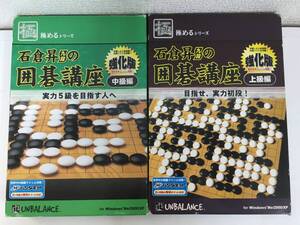 ◆◇G460 Windows Me/2000/XP 極めるシリーズ 石倉昇九段の囲碁講座 強化版 中級編 上級編 2本セット◇◆