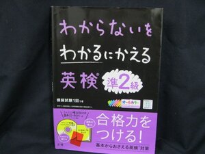 わからないをわかるにかえる英検準2級 CD-ROMつき(動作不明) オールカラー 文理/UCG