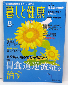 ◆図書館除籍本◆暮しと健康 2010年8月号 胃食道逆流症を治す◆保健同人社