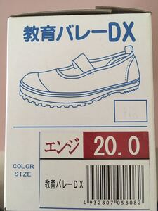 教育シューズ☆上履き バレーDX 20.0cm キッズ★エンジ(レッド)未使用品★★★