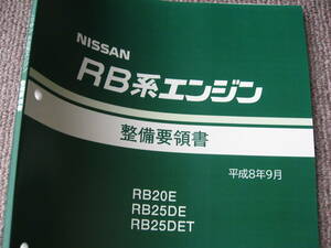 送料無料新品代引可即決《日産純正RB系エンジン修理書RB20E整備書RB25DE整備要領書RB25DETサービスマニュアル1996年絶版品ターボH8タイベル