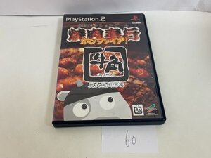 焼肉奉行 ボンファイア!　ディスク良品 SONY ソニー PS2 プレイステーション2 動作確認済　SAKA60