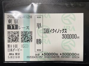 すべては、この熱き日のために。　２０２２年５月２９日　第８９回　東京優駿　日本ダービー　イクイノックス　現地単勝馬券　額面３０万円